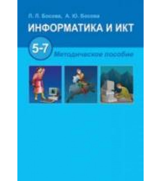 Информатика и ИКТ. 5-7 классы. Методическое пособие - Босова Л.Л.