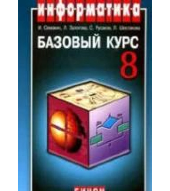 Информатика и ИКТ. Базовый курс. Учебник для 8 класса - Семакин и др.