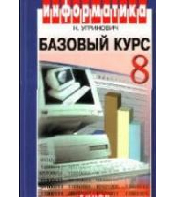 Информатика и ИКТ. Базовый курс. Учебник для 8 класса - Угринович Н.Д.