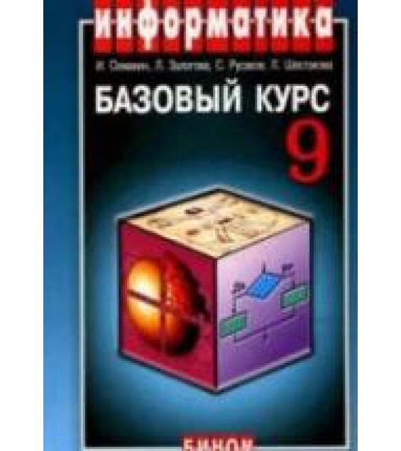 Информатика и ИКТ. Базовый курс. Учебник для 9 класса. Семакин и др.