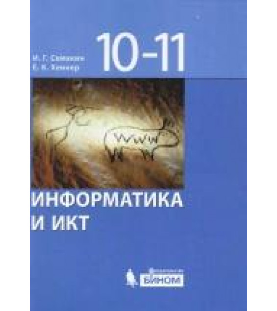 Информатика и ИКТ. Базовый уровень. Учебник для 10-11 классов - Семакин И.Г., Хеннер Е.К.