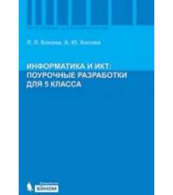 Информатика и ИКТ. Поурочные разработки для 5 класса. Методическое пособие - Босова Л.Л.