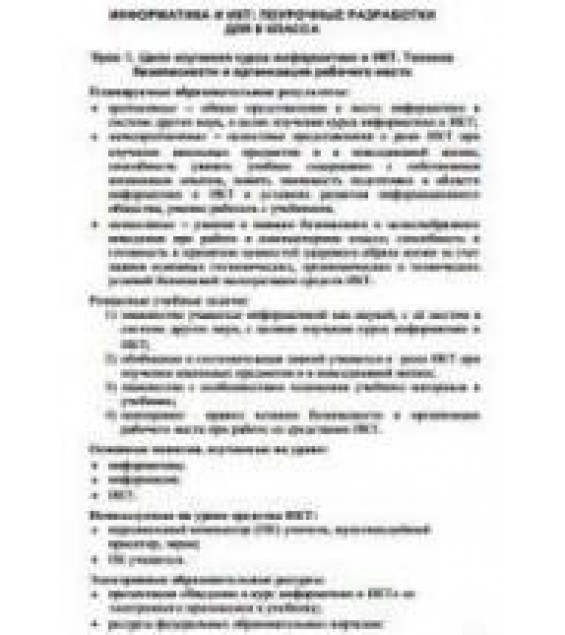 Информатика и ИКТ. Поурочные разработки для 8 класса. Методическое пособие - Босова Л.Л.