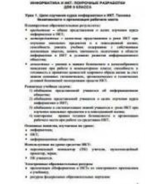 Информатика и ИКТ. Поурочные разработки для 9 класса. Методическое пособие - Босова Л.Л.