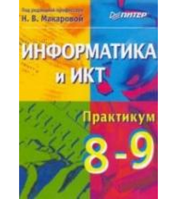 Информатика и ИКТ. Практикум. 8-9 класс. Под ред. Макаровой Н.В.