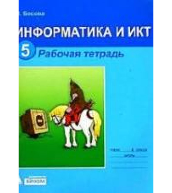 Информатика и ИКТ. Рабочая тетрадь для 5 класса - Босова Л.Л.