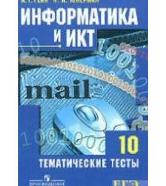 Информатика и ИКТ. Тематические тесты. 10 класс - Гейн А.Г., Юнерман Н.А.