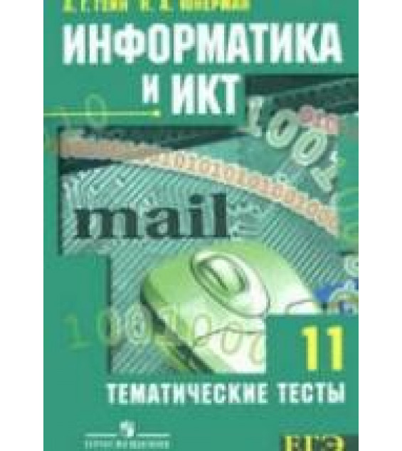 Информатика и ИКТ. Тематические тесты. 11 класс - Гейн А.Г., Юнерман Н.А.