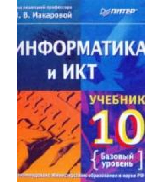 Информатика и ИКТ. Учебник для 10 класса. Базовый уровень. Под ред - Макаровой Н.В.