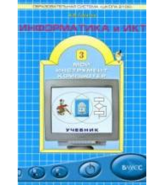 Информатика и ИКТ. Учебник для 3 класса - Горячев А.В.