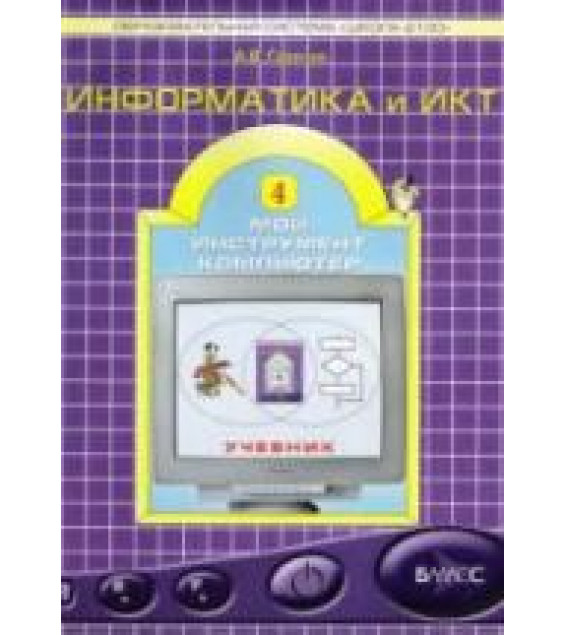 Информатика и ИКТ. Учебник для 4 класса - Горячев А.В.
