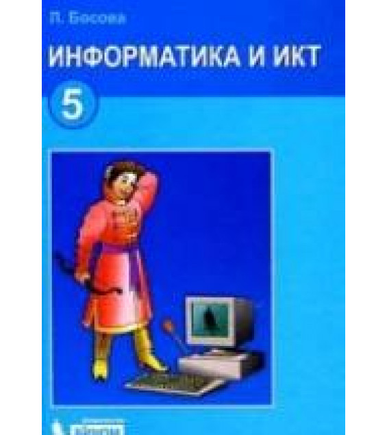 Информатика и ИКТ. Учебник для 5 класса - Босова Л.Л.