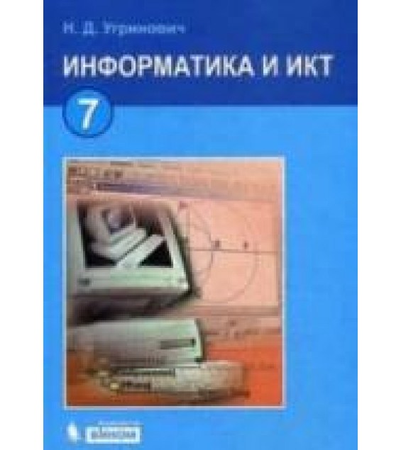 Информатика и ИКТ. Учебник для 7 класса - Угринович Н.Д.