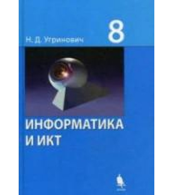 Информатика и ИКТ. Учебник для 8 класса - Угринович Н.Д.