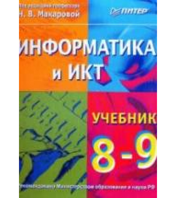 Информатика и ИКТ. Учебник для 8-9 классов. Под ред - Макаровой Н.В.