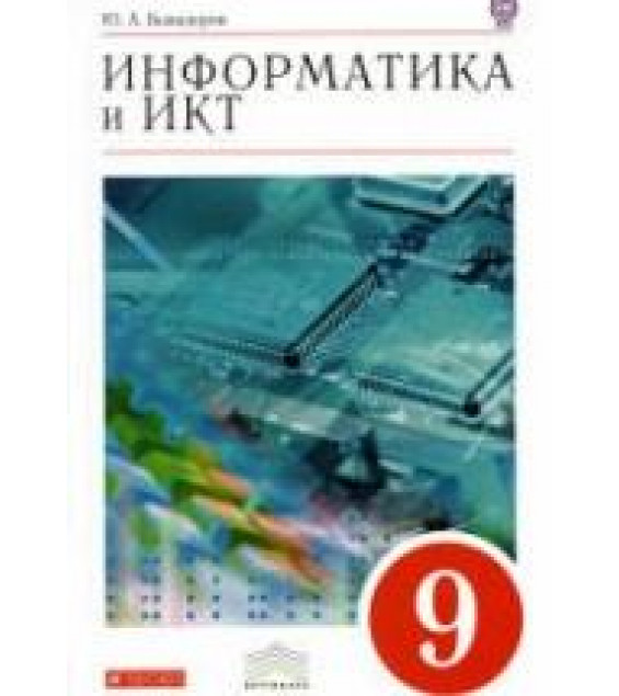 Информатика и ИКТ. Учебник для 9 класса - Быкадоров Ю. А.