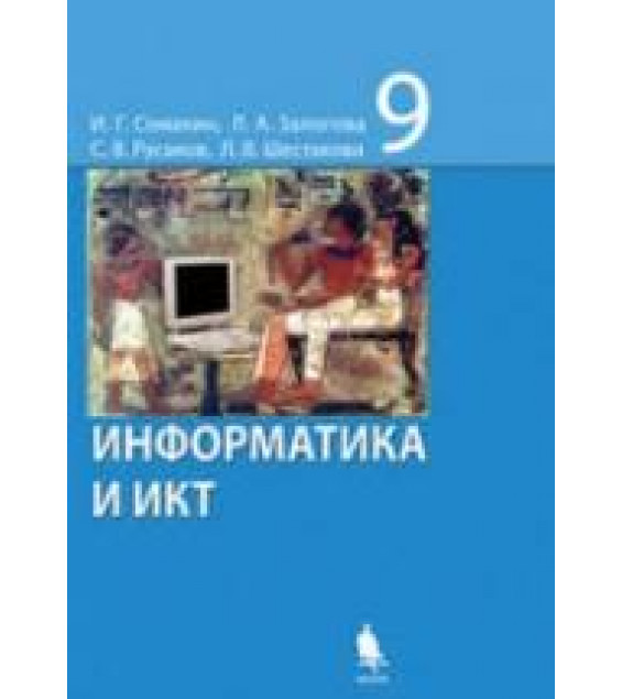 Информатика и ИКТ. Учебник для 9 класса - Семакин И.Г., Залогова Л.А. и др.