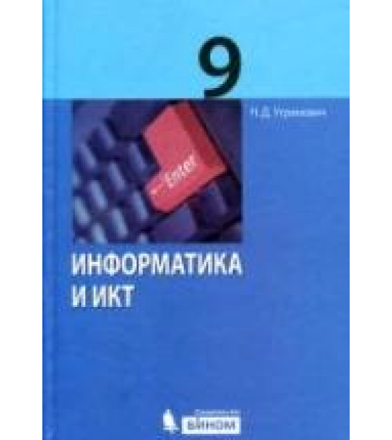 Информатика и ИКТ. Учебник для 9 класса - Угринович Н.Д.