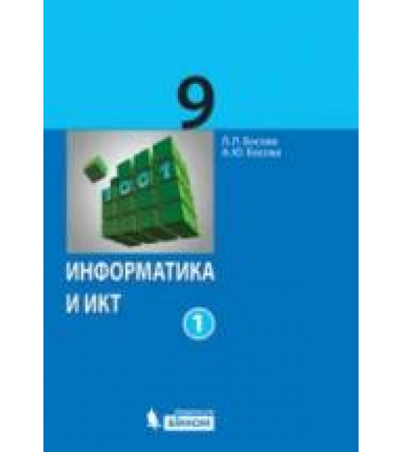Информатика и ИКТ. Учебник для 9 класса. В 2 частях - Босова Л.Л., Босова А.Ю.