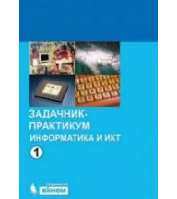 Информатика и ИКТ. Задачник-практикум. 1-2 книга - Под ред. Семакина И.Г., Хеннера Е.К.