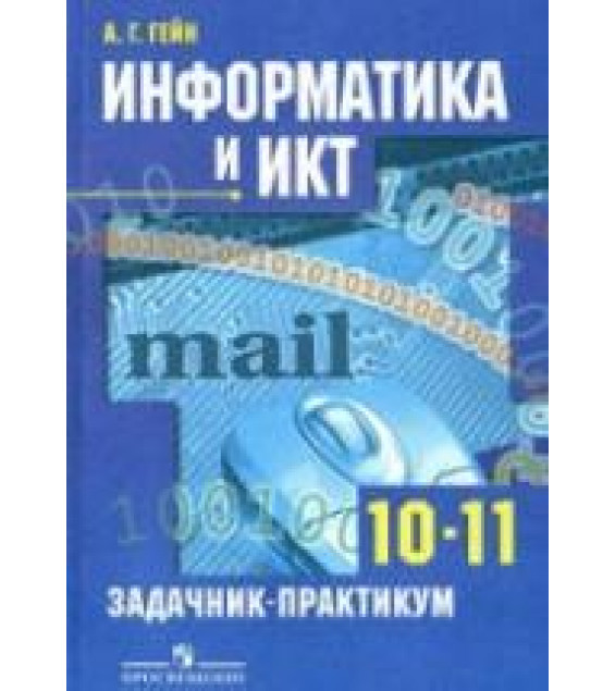 Информатика и ИКТ. Задачник-практикум. 10-11 классы - Гейн А.Г.