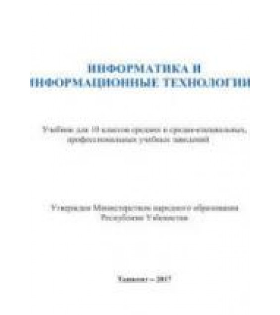Информатика и ИТ. 10 класс - Тайлаков Н.И., Ахмедов А.Б. и др.