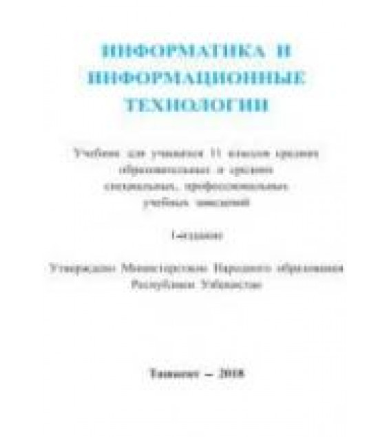 Информатика и ИТ. 11 класс - Тайлаков Н.И., Ахмедов А.Б. и др.