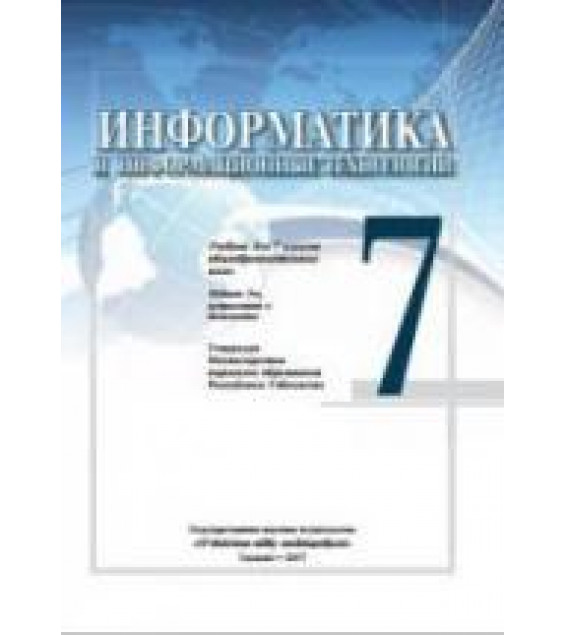 Информатика и ИТ. 7 класс - Болтаев Б., Махкамов М. и др.