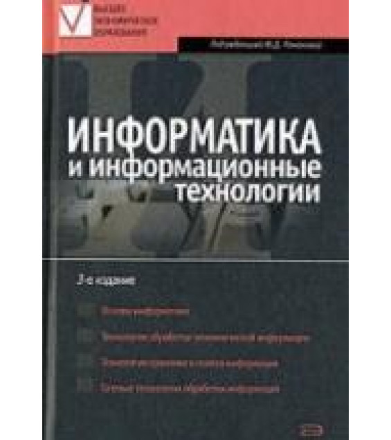 Информатика и информационные технологии - Под ред. Романовой Ю.Д.