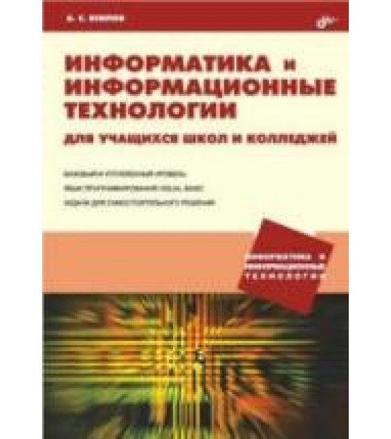 Информатика и информационные технологии для учащихся школ и колледжей - Есипов А.С.