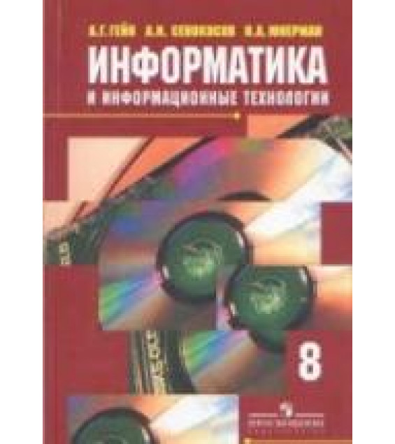 Информатика и информационные технологии. 8 класс - Гейн А.Г. и др.
