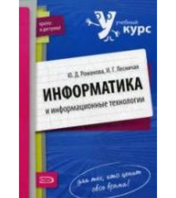 Информатика и информационные технологии. Конспект лекций - Романова Ю.Д., Лесничая И.Г.