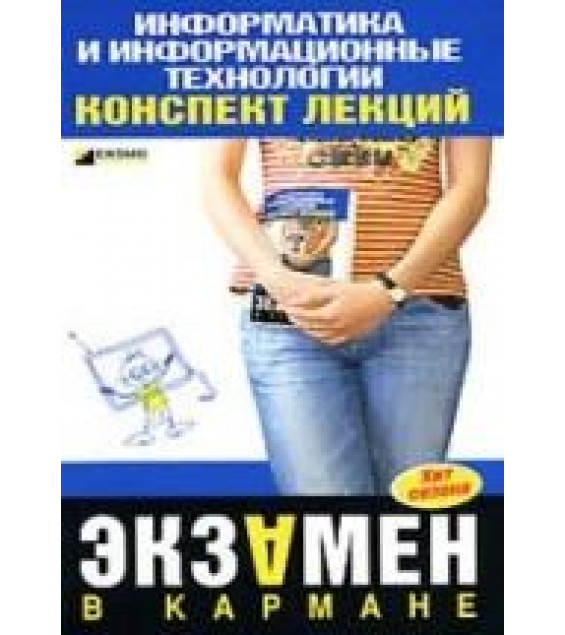 Информатика и информационные технологии. Конспект лекций - Цветкова А.В.