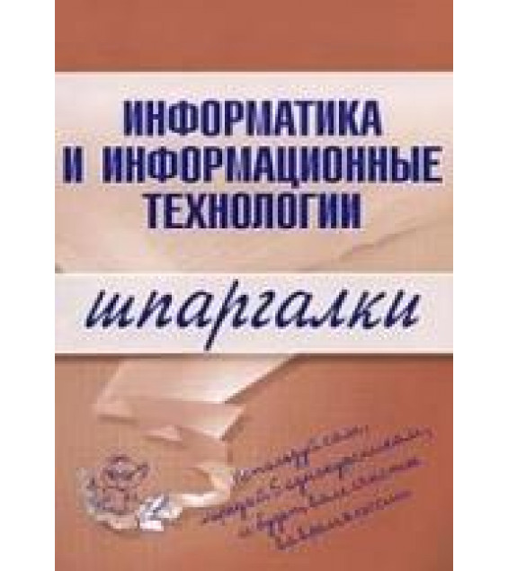 Информатика и информационные технологии. Шпаргалки - Цветкова А.В.