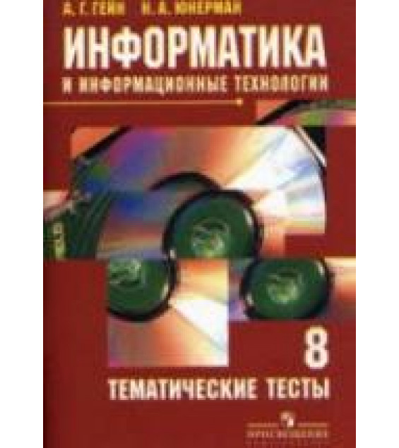 Информатика и информационные технологии. Тематические тесты. 8 класс - Гейн А.Г., Юнерман Н.А.