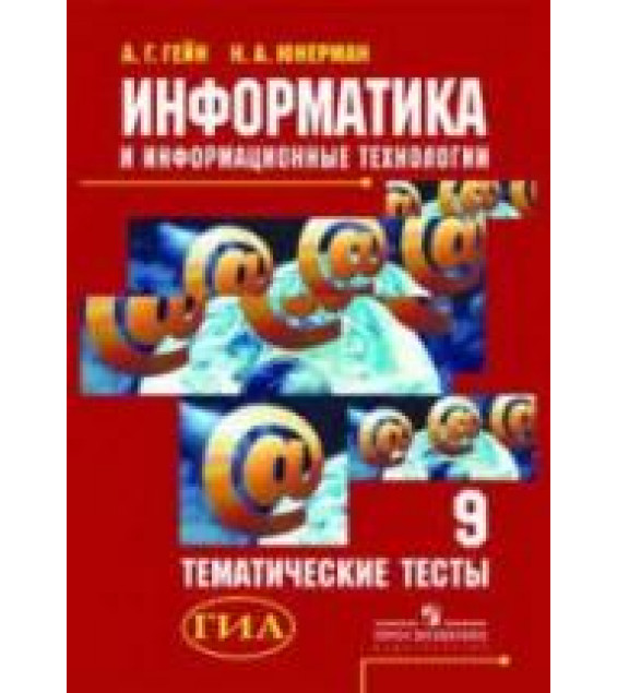 Информатика и информационные технологии. Тематические тесты. 9 класс - Гейн А.Г., Юнерман Н.А.