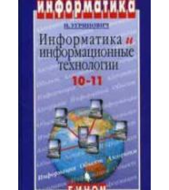 Информатика и информационные технологии. Учебник для 10-11 классов - Угринович Н.Д.