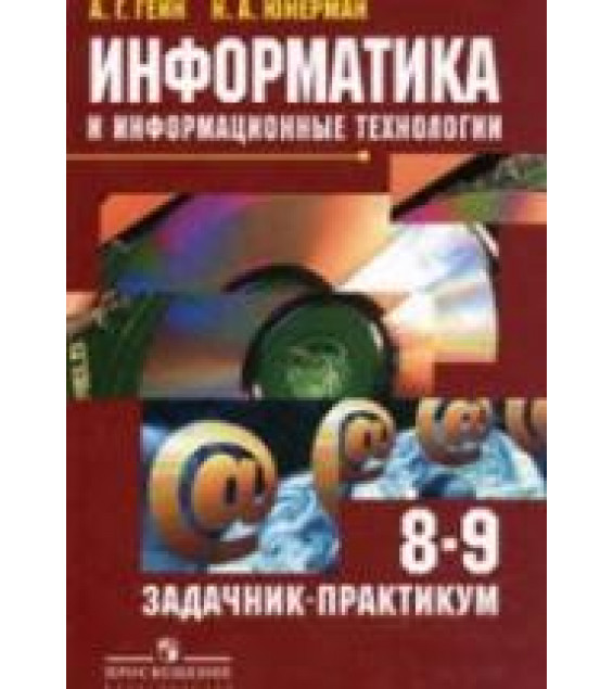 Информатика и информационные технологии. Задачник-практикум. 8-9 классы - Гейн А.Г., Юнерман Н.А.