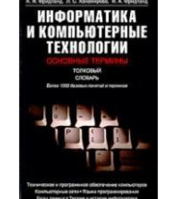 Информатика и компьютерные технологии. Основные термины. Толковый словарь - Фридланд А.Я. и др.