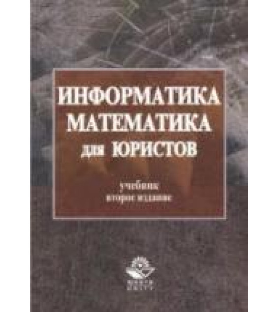 Информатика и математика для юристов - Казанцев С.Я. и др.
