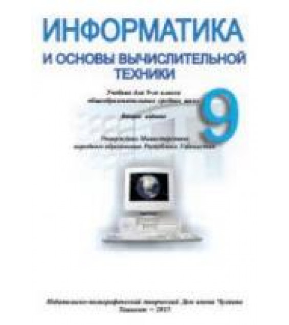 Информатика и основы ВТ. 9 класс - Болтаев Б., Азаматов А., Аскаров А. и др.