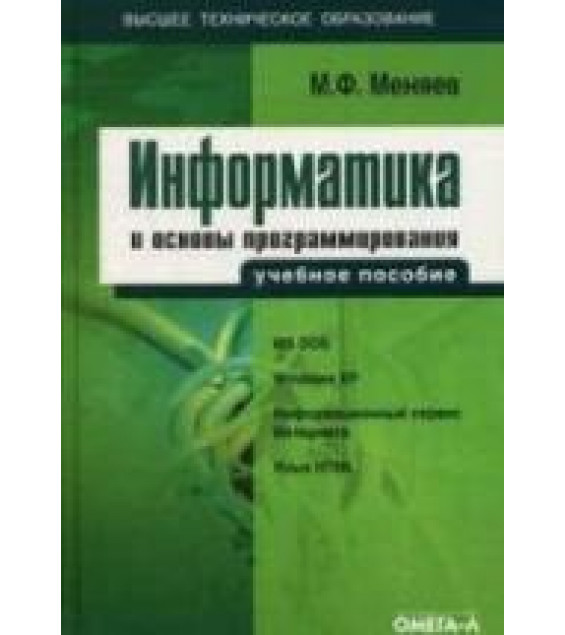 Информатика и основы программирования - Меняев М.Ф.