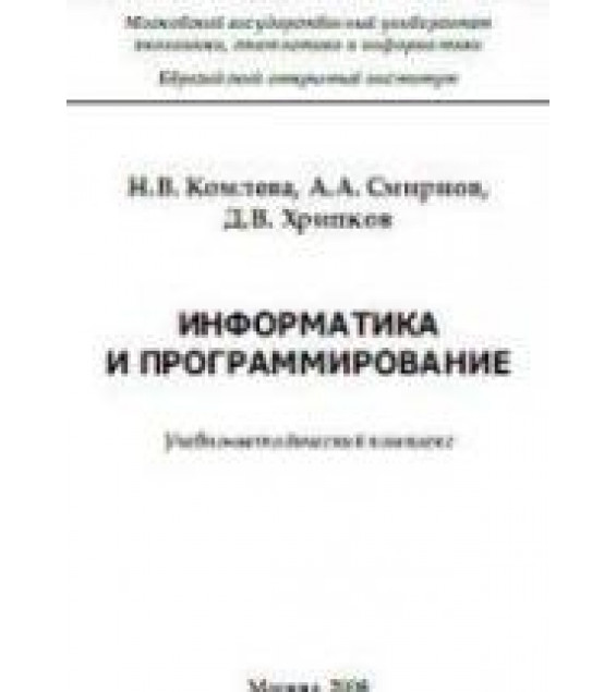 Информатика и программирование - Комлева Н.В., Смирнов А.А., Хрипков Д.В.