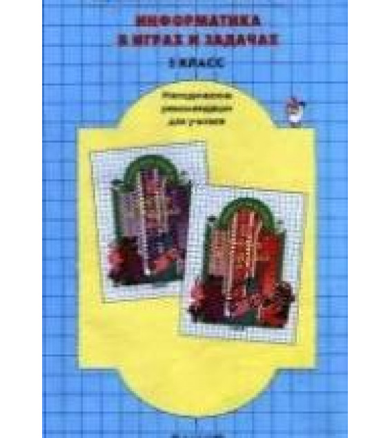 Информатика в играх и задачах. 3 класс. Книга для учителя - Горячев А.В.