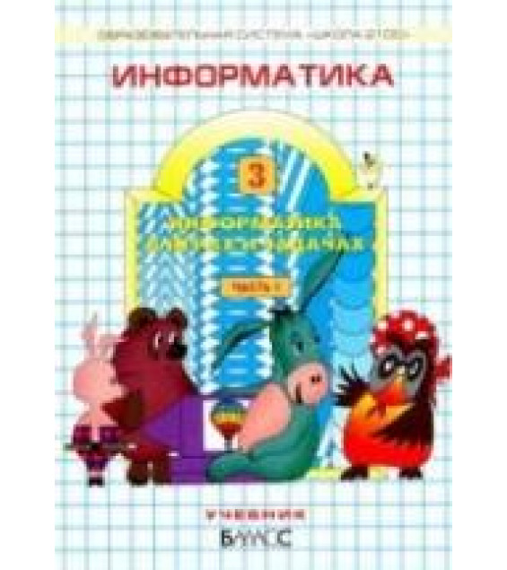 Информатика в играх и задачах. 3 класс. В 1-2 часть - Горячев А.В., Горина К.И., Суворова Н.И.