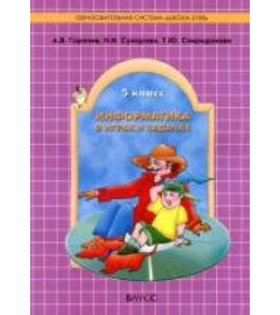 Информатика в играх и задачах. 5 класс - Горячев А.В., Суворова Н.И., Спиридонова Т.Ю.