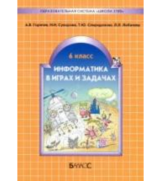 Информатика в играх и задачах. 6 класс - Горячев А.В., Суворова Н.И. и др.