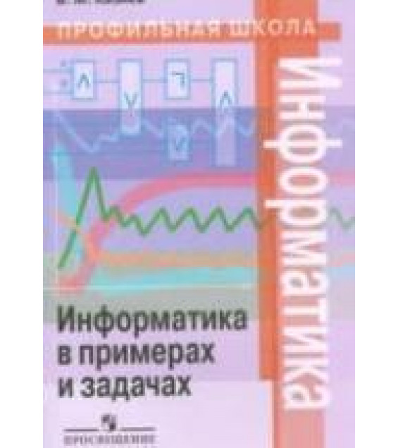 Информатика в примерах и задачах. 10-11 классы - Казиев В.М.