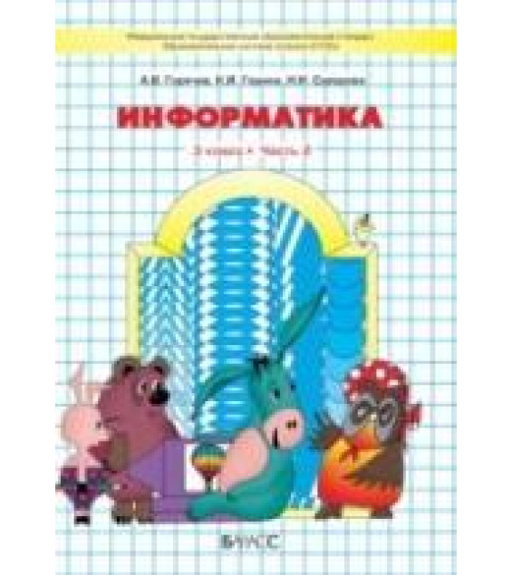 Информатика в трех частях . 3 класс - Горячев.