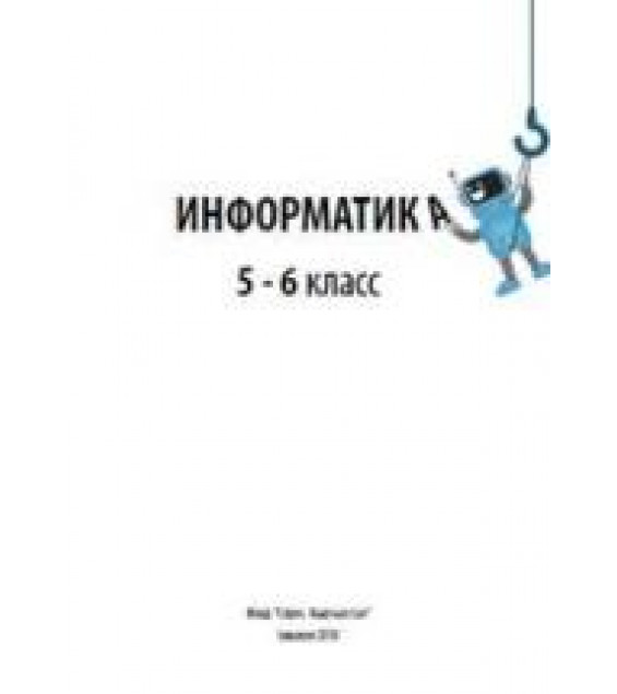 Информатика, 5-6 класс - Беляев А.А., Цыбуля И.Н., Осипова Н.Н., Мамбетакунов У.Э., Самыкбаева Л.А.